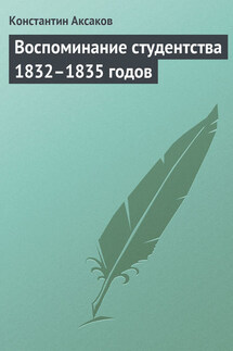Воспоминание студентства 1832–1835 годов - Константин Аксаков