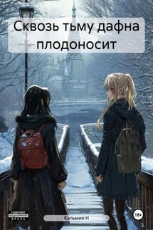 Сквозь тьму дафна плодоносит - Кальмия Н