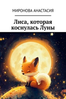 Лиса, которая коснулась Луны - Анастасия Миронова