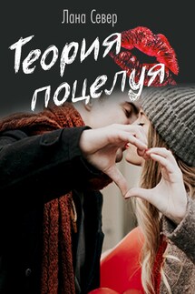 Теория поцелуя. Студенты - Лана Север