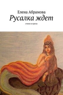 Русалка ждет. Стихи и проза - Елена Aбрамова