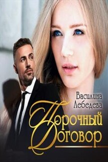 Порочный договор - Василина Лебедева