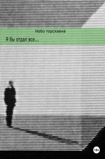 Я бы отдал всё - Небо Торсхавна