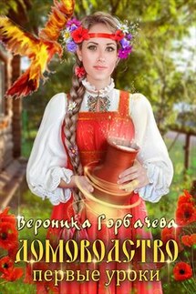 Домоводство. Первые уроки - Вероника Горбачева