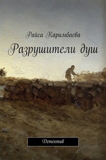 Разрушители душ. Детектив - Райса Каримбаева
