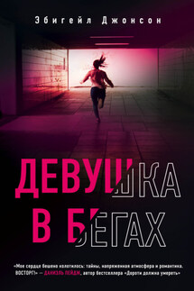 Девушка в бегах - Эбигейл Джонсон