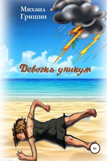 Девочка-уникум - Михаил Гришин