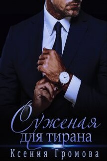 Суженая для тирана - Ксения Громова