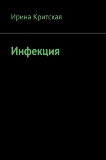 Инфекция - Ирина Критская