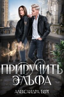 Приручить Эльфа - Александра Берг