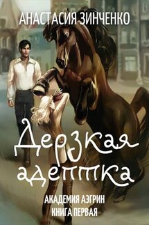Дерзкая адептка - Анастасия Зинченко