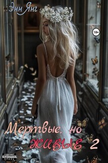 Мертвые, но Живые 2 - Энни Янг