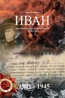 Иван. Документально-историческая повесть - Ольга Яковлева