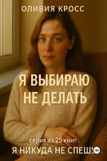 Я выбираю не делать - Оливия Кросс