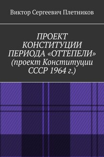 Проект Конституции периода «Оттепели» (проект Конституции СССР 1964 г.). Монография - Виктор Плетников