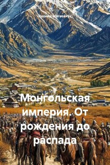 Монгольская империя. От рождения до распада - Леонид Матвейчук