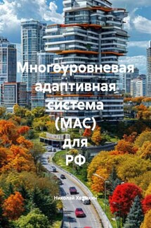 Многоуровневая адаптивная система (МАС) для РФ - Николай Ходыкин