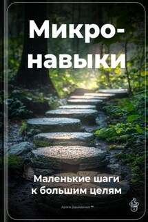 Микронавыки: Маленькие шаги к большим целям - Артем Демиденко