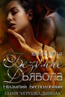 Безумие Дьявола - Евлампий Бесподобный