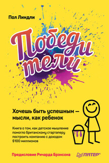 Победители. Хочешь быть успешным – мысли, как ребенок - Пол Линдли