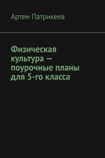 Физическая культура – поурочные планы для 5-го класса - Артем Патрикеев