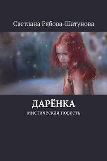 Дарёнка. Мистическая повесть - Светлана Рябова-Шатунова