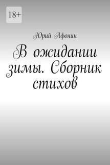 В ожидании зимы. Сборник стихов - Юрий Афонин