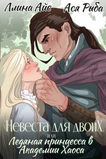 Невеста для двоих, или Ледяная принцесса в Академии Хаоса - Ася Рыба, Ллина Айс