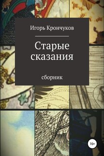 Старые сказания - Игорь Крончуков