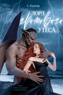 Лорд Громового Утеса - А. Райнер