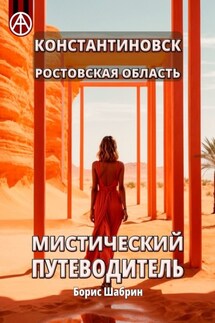 Константиновск. Ростовская область. Мистический путеводитель - Борис Шабрин
