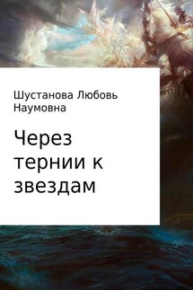 Через тернии к звездам - Любовь Шустанова