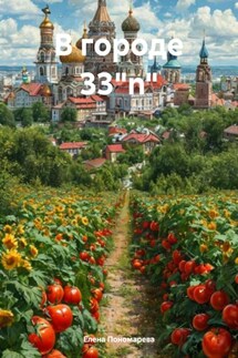 В городе 33"n" - Елена Пономарева