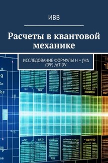 Расчеты в квантовой механике. Исследование формулы H = ∫ΨΔ (dΨ) /Δt dV - ИВВ