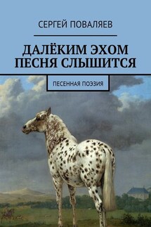 Далёким эхом песня слышится. Песенная поэзия - Сергей Поваляев
