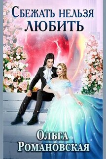 Сбежать нельзя любить - Ольга Романовская