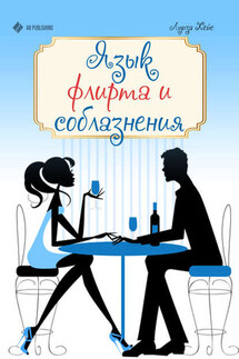 Язык флирта и соблазнения - Луиза Хей