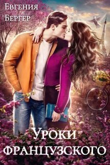 Уроки французского - Евгения Бергер