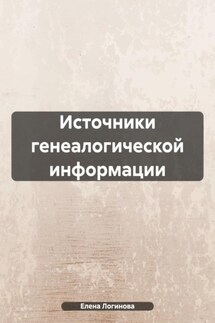 Источники генеалогической информации - Елена Логинова