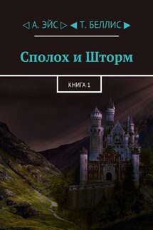 Сполох и Шторм. Книга 1 - А. Эйс, Т. Беллис