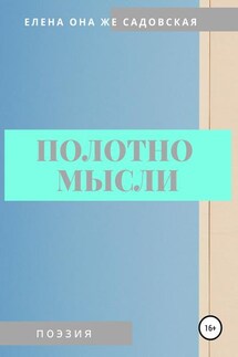 Полотно мысли - Елена Садовская