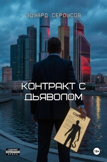 Контракт с дьяволом - Эдуард Сероусов