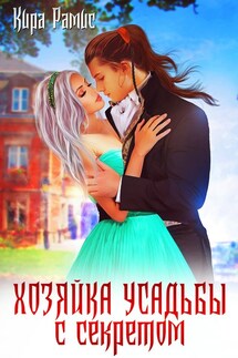 Хозяйка усадьбы с секретом - Кира Рамис