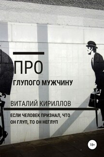 Про глупого мужчину - Виталий Кириллов