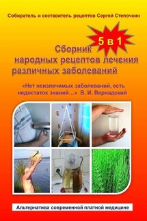Сборник народных рецептов лечения различных заболеваний - Сергей Степочкин