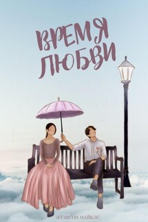 Время любви - Эллисон Майклс