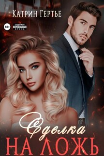 Сделка на ложь - Катрин Гертье