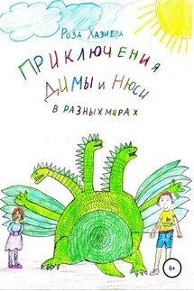 Приключения Димы и Нюси в разных мирах - Роза Хазиева