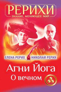 Агни Йога. О вечном (сборник) - Николай Константинович Рерих, Елена Ивановна Рерих