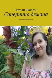 Соперница демона. Заколдованная леди - Натали Якобсон
